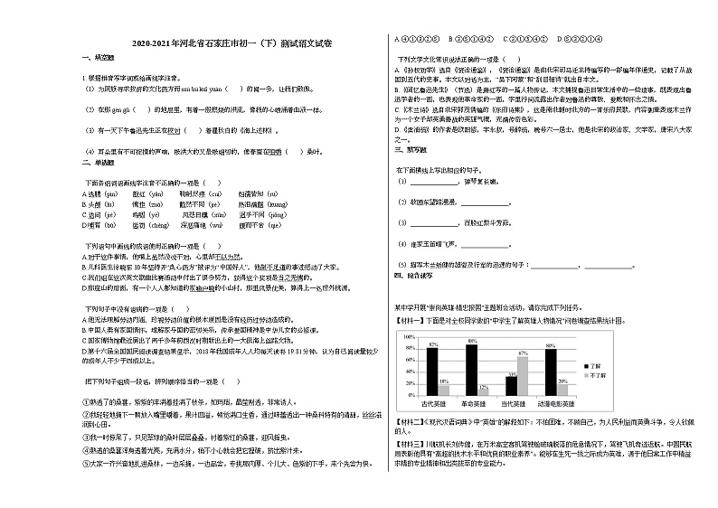 2020-2021年河北省石家庄市初一(下)测试语文试卷部编版01