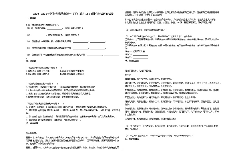 2020—2021年河北省廊坊市初一(下)五月13-14期中测试语文试卷部编版01