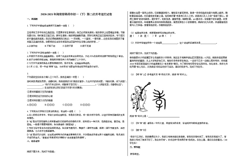 2020-2021年湖南省郴州市初一(下)第二次月考语文试卷部编版第1页