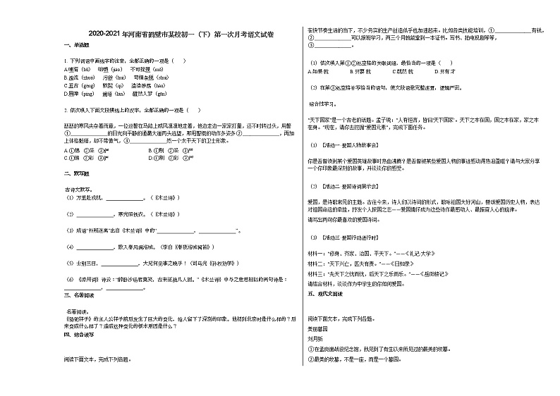 2020-2021年河南省鹤壁市某校初一(下)第一次月考语文试卷部编版01