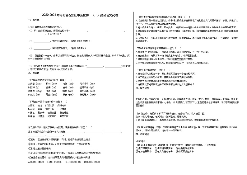 2020-2021年河北省石家庄市某校初一(下)测试语文试卷部编版01