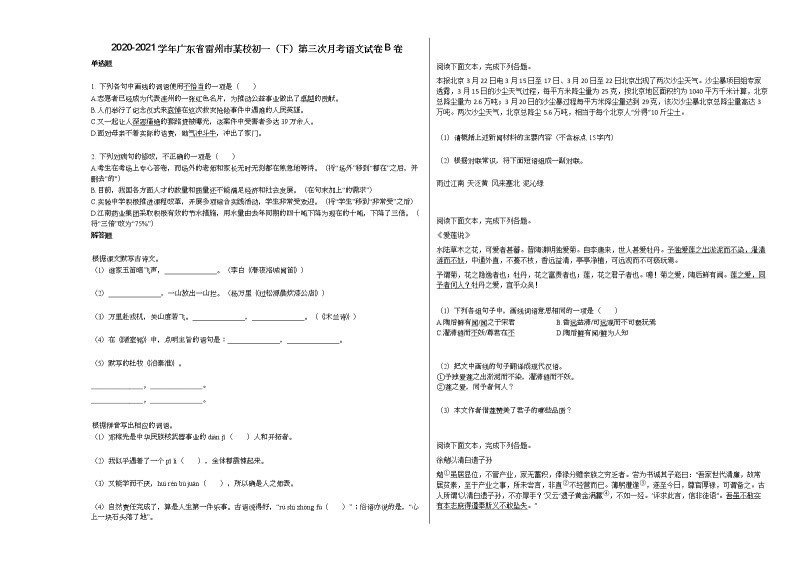 2020-2021学年广东省雷州市某校初一（下）第三次月考语文试卷B卷部编版01