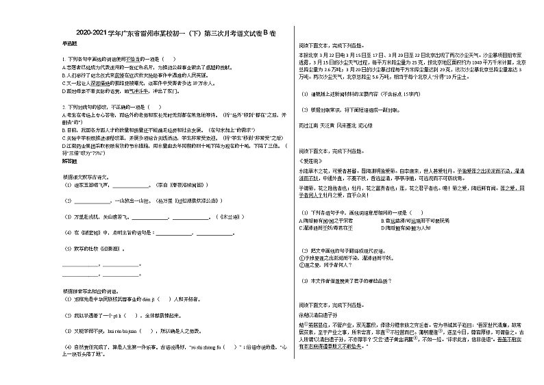 2020-2021学年广东省雷州市某校初一(下)第三次月考语文试卷B卷部编版01