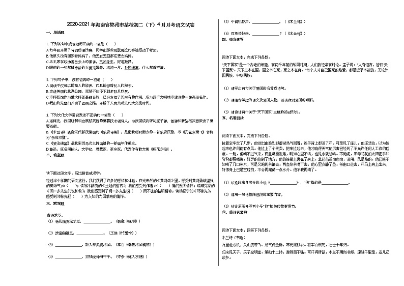 2020-2021年湖南省郴州市某校初二(下)4月月考语文试卷部编版第1页