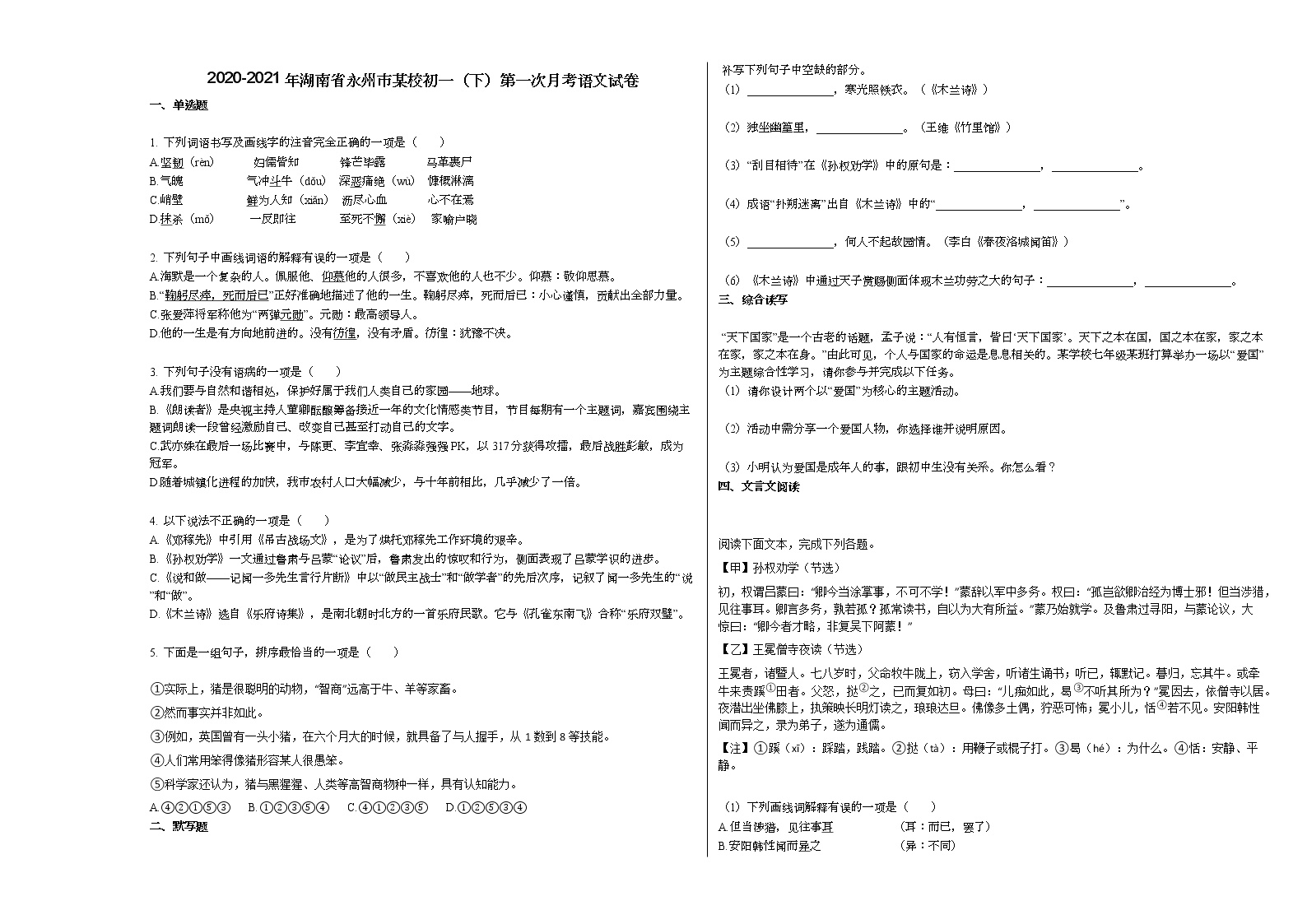 2020-2021年湖南省永州市某校初一（下）第一次月考语文试卷 (1)部编版