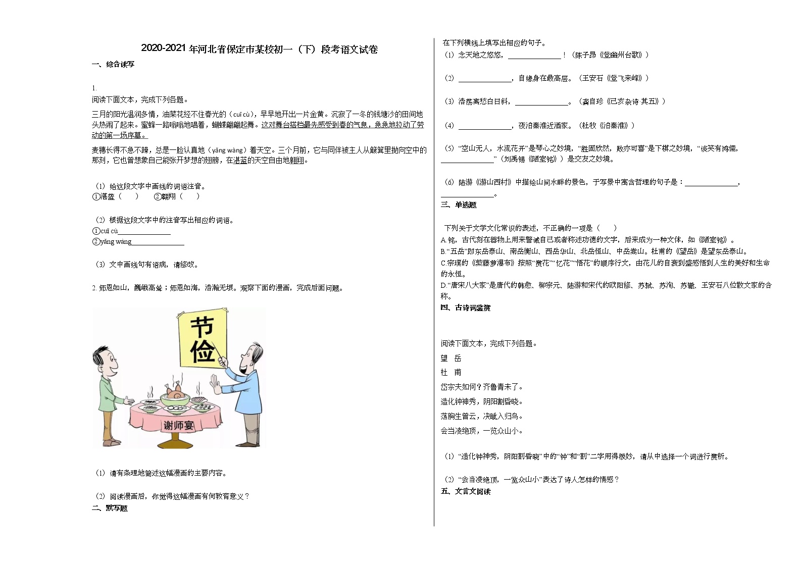 2020-2021年河北省保定市某校初一（下）段考语文试卷 (1)部编版