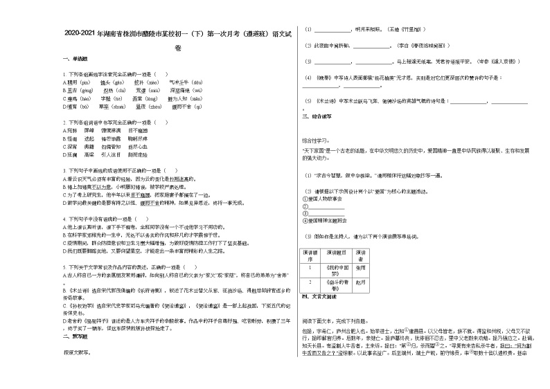 2020-2021年湖南省株洲市醴陵市某校初一（下）第一次月考（遵道班）语文试卷部编版01