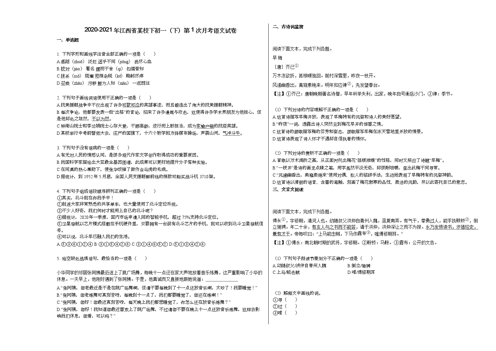 2020-2021年江西省某校下初一（下）第1次月考语文试卷部编版