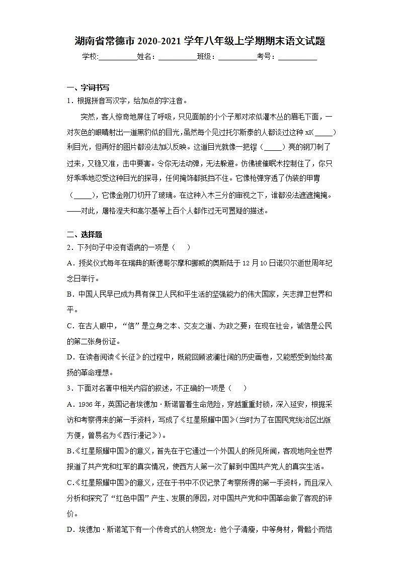 湖南省常德市2020-2021学年八年级上学期期末语文试题(word版含答案)第1页