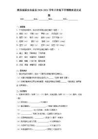 陕西省延安市富县2020-2021学年八年级下学期期末语文试题(word版含答案)
