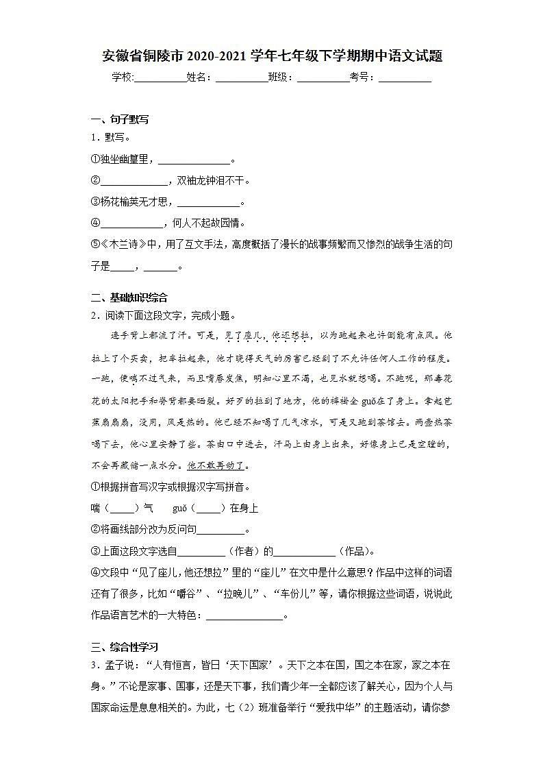 安徽省铜陵市2020-2021学年七年级下学期期中语文试题(word版含答案)01