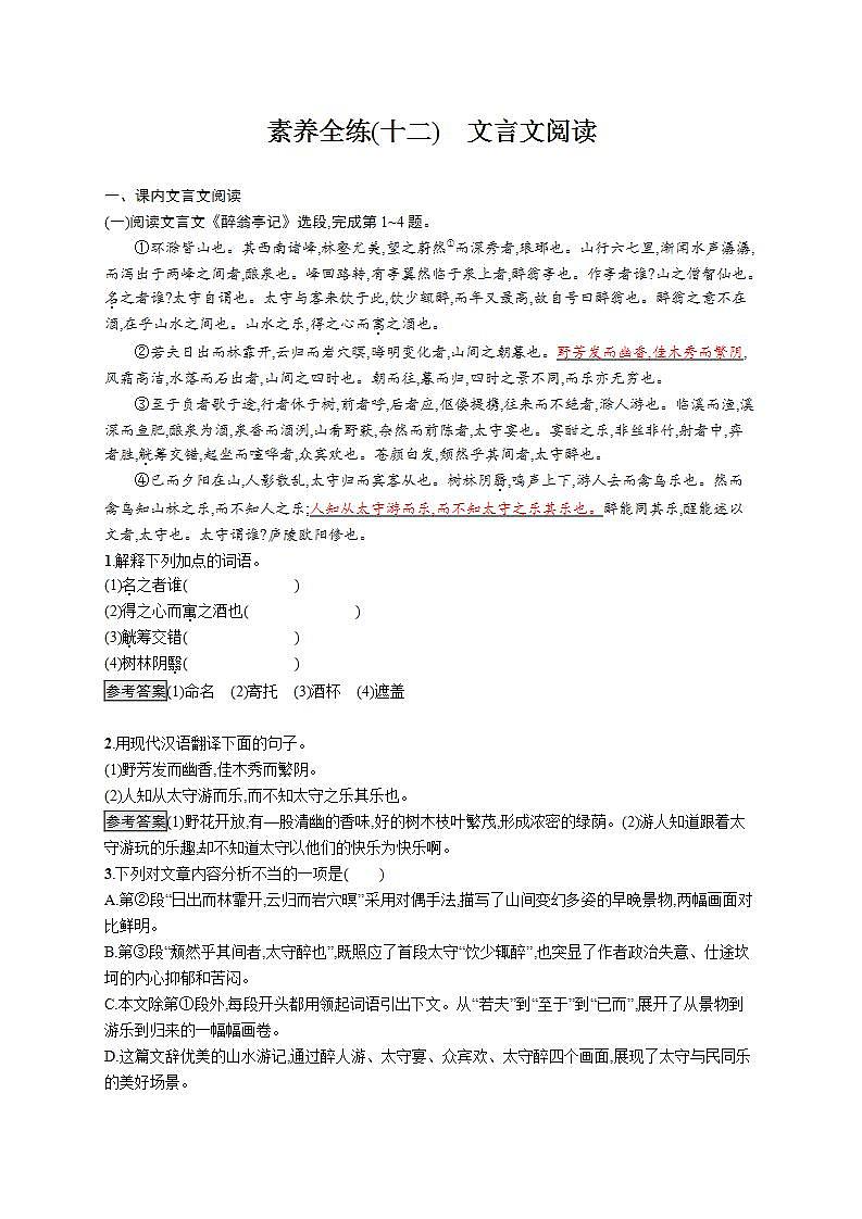 中考语文新素养大一轮素养全练(十二) 文言文阅读01