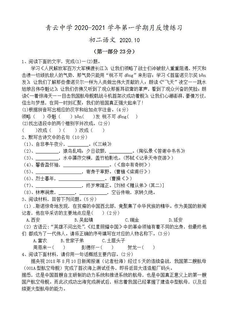 江苏省苏州市吴江区青云中学2021-2022学年八年级上学期10月月考语文【试卷+答案】第1页