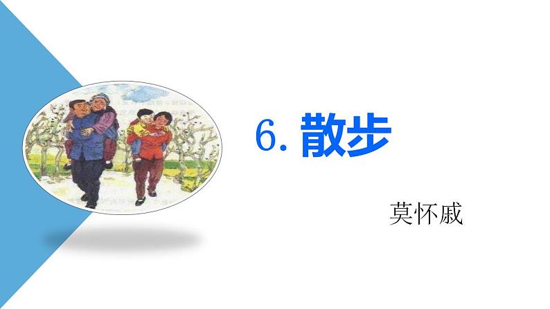 2021-2022 统编教材七年级上册 《散步》第一课时课件01