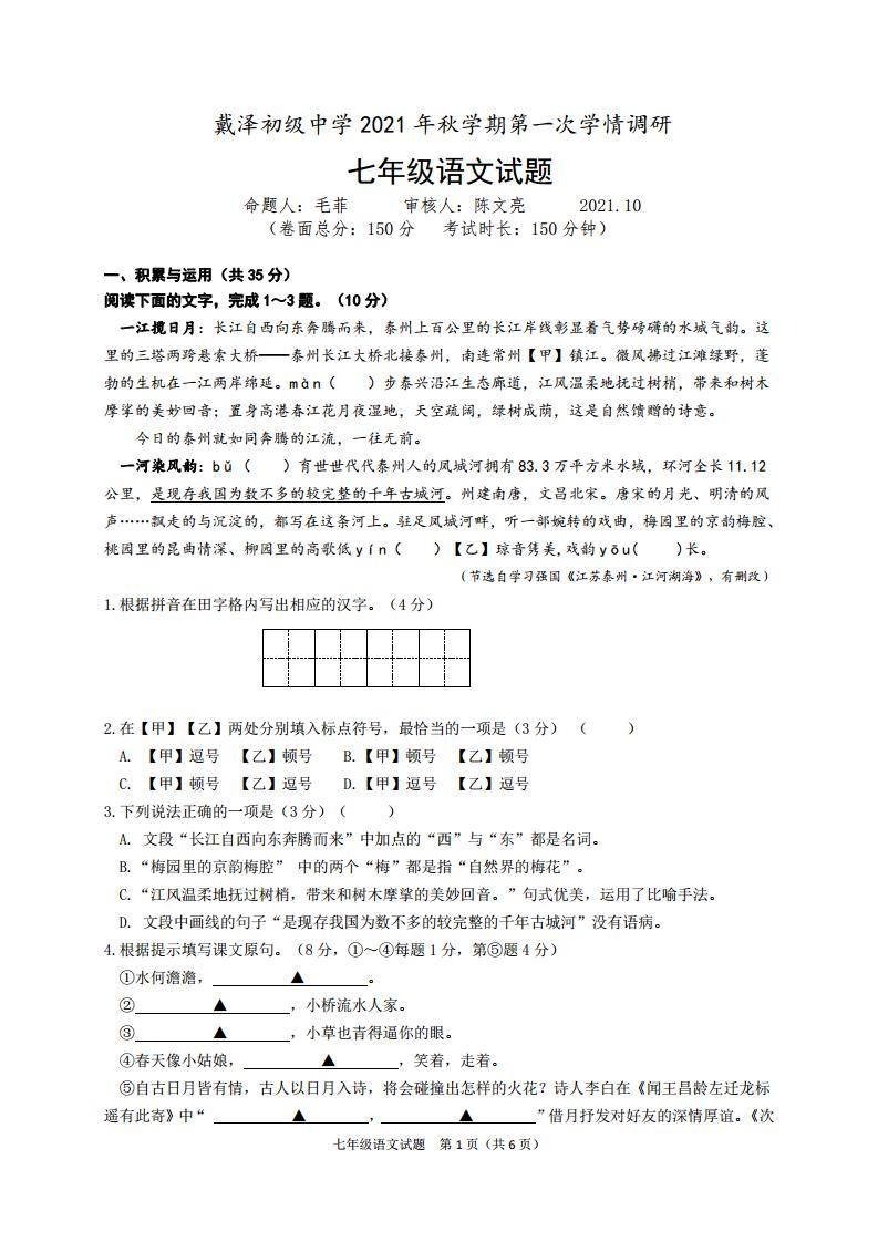 江苏省泰州市兴化市大垛中心校、戴泽初中等校联考2021年秋学期第一次月考七年级语文【试卷+答案】01