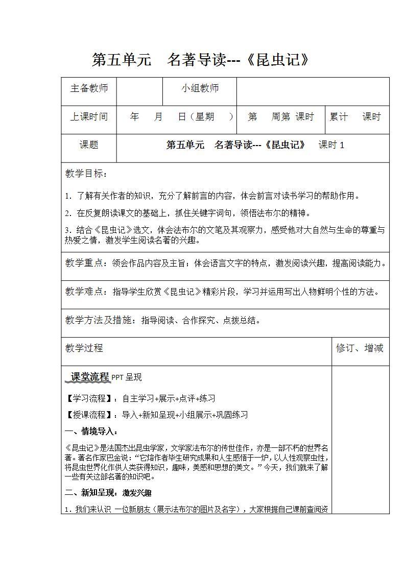 第五单元  名著导读---《昆虫记》  课时1 教案-人教版八年级语文上册01