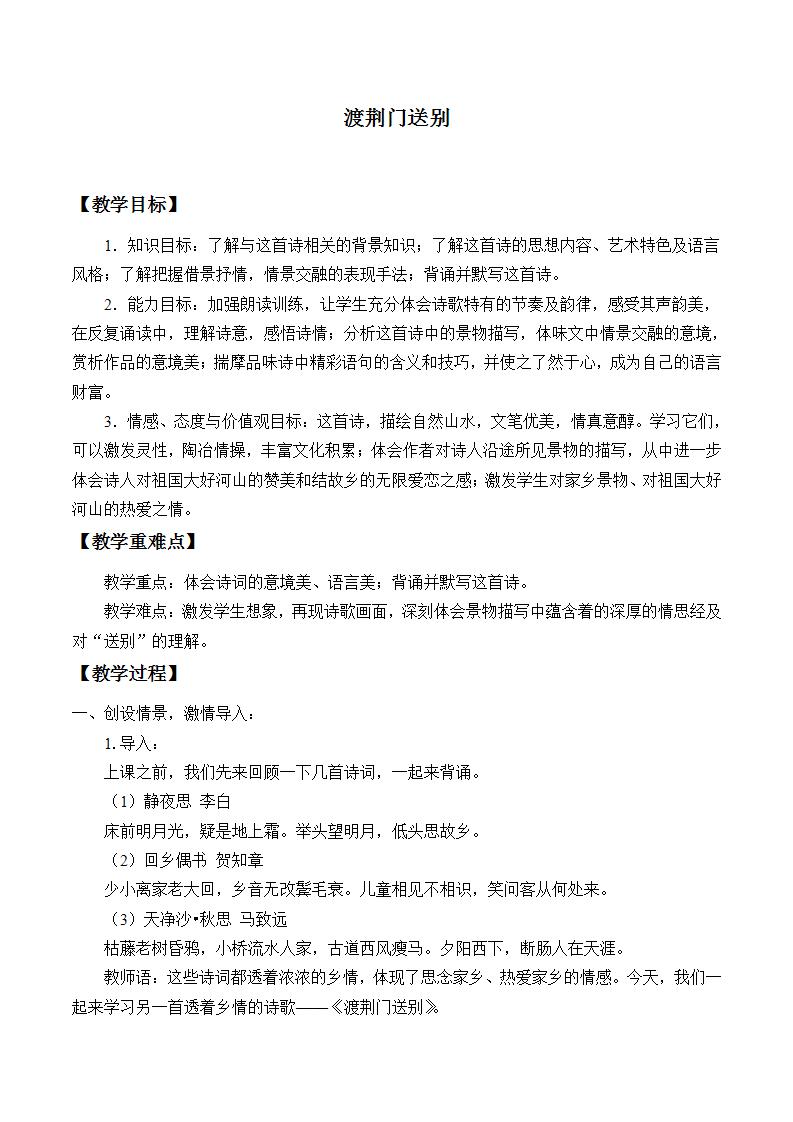 初中语文人教部编版 (五四制)八年级上册（2018）渡荆门送别教学设计
