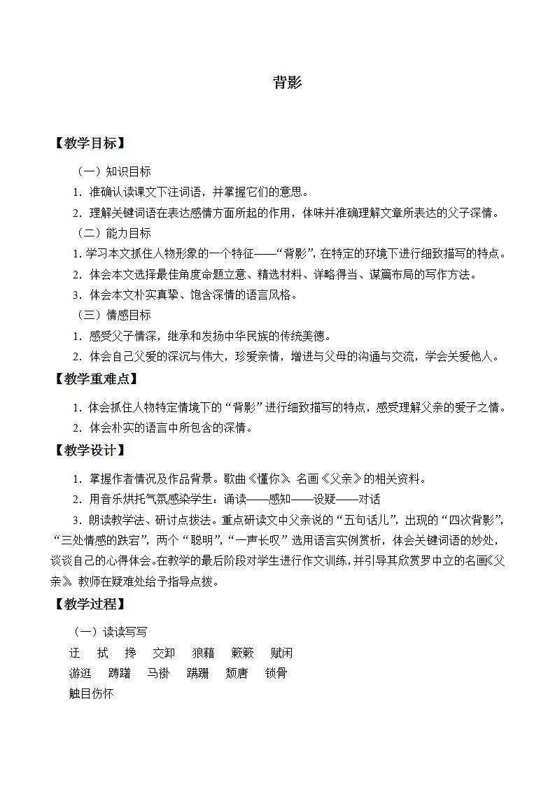 部编版(五四)语文八年级上 14. 背影(教案)第1页