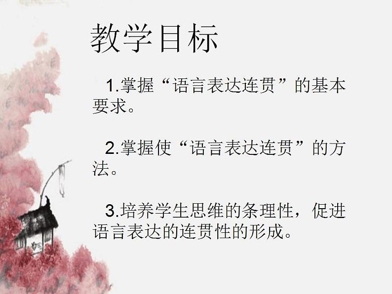 部编版(五四)语文八年级上 语言要连贯(课件)第2页