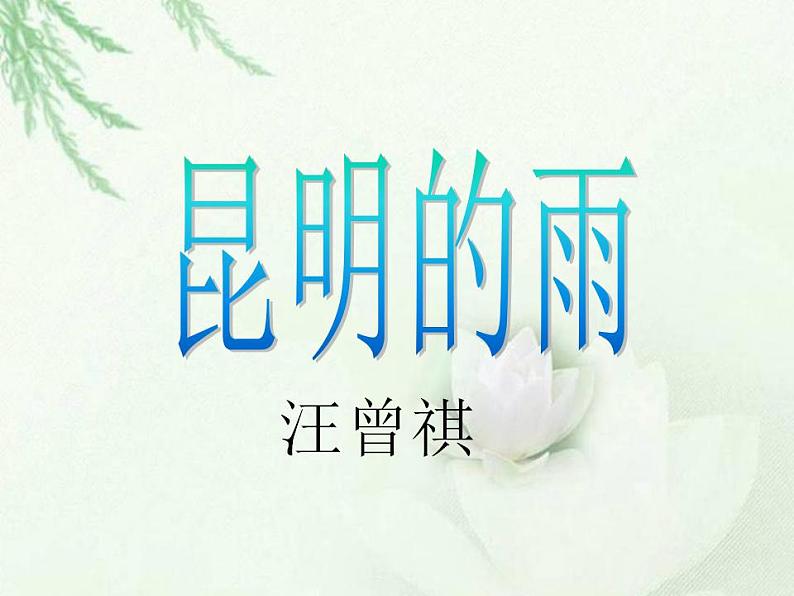 部编版(五四)语文八年级上 17.昆明的雨(1)(课件)01