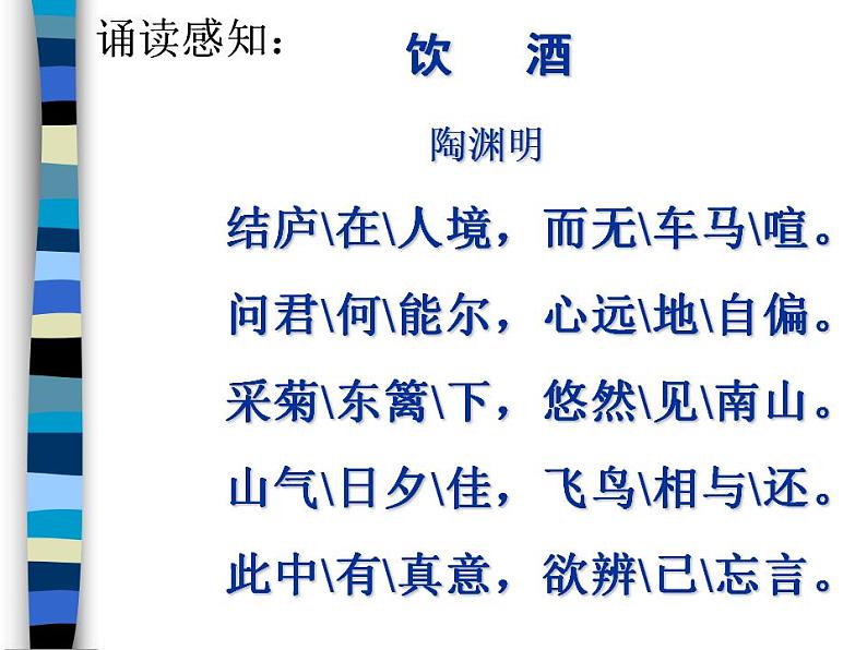 部编版(五四)语文八年级上 25.饮酒(课件)04