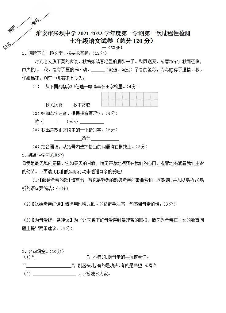 江苏省淮安市黄集朱坝中学2021-2022学年七年级上学期第一次月考语文【试卷+答案】01