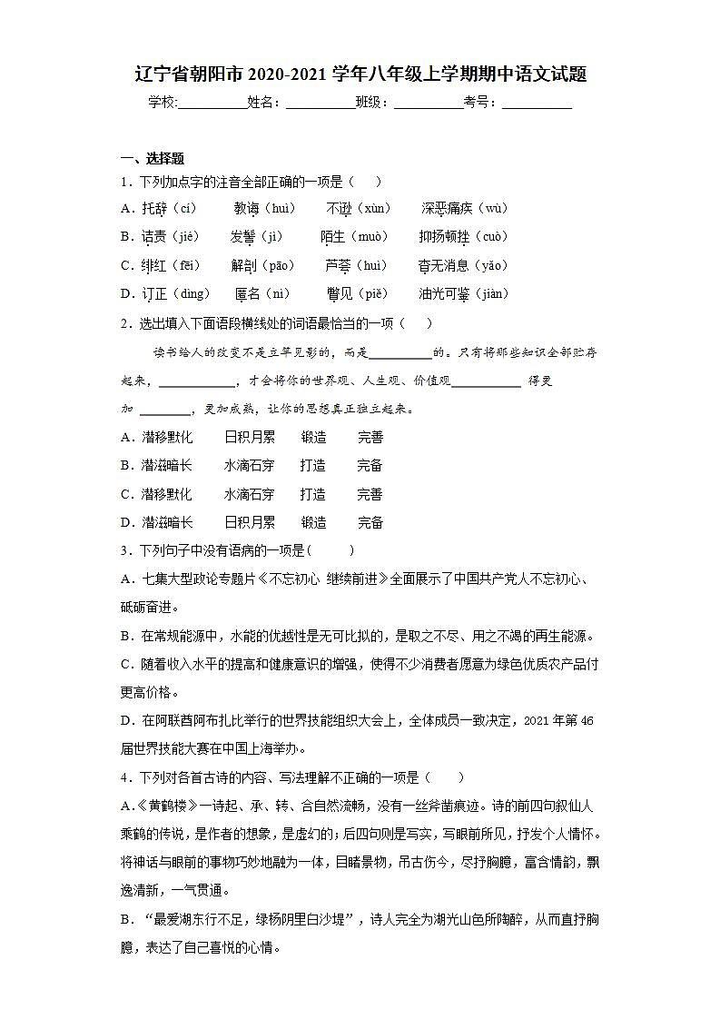 辽宁省朝阳市2020-2021学年八年级上学期期中语文试题(word版含答案)第1页