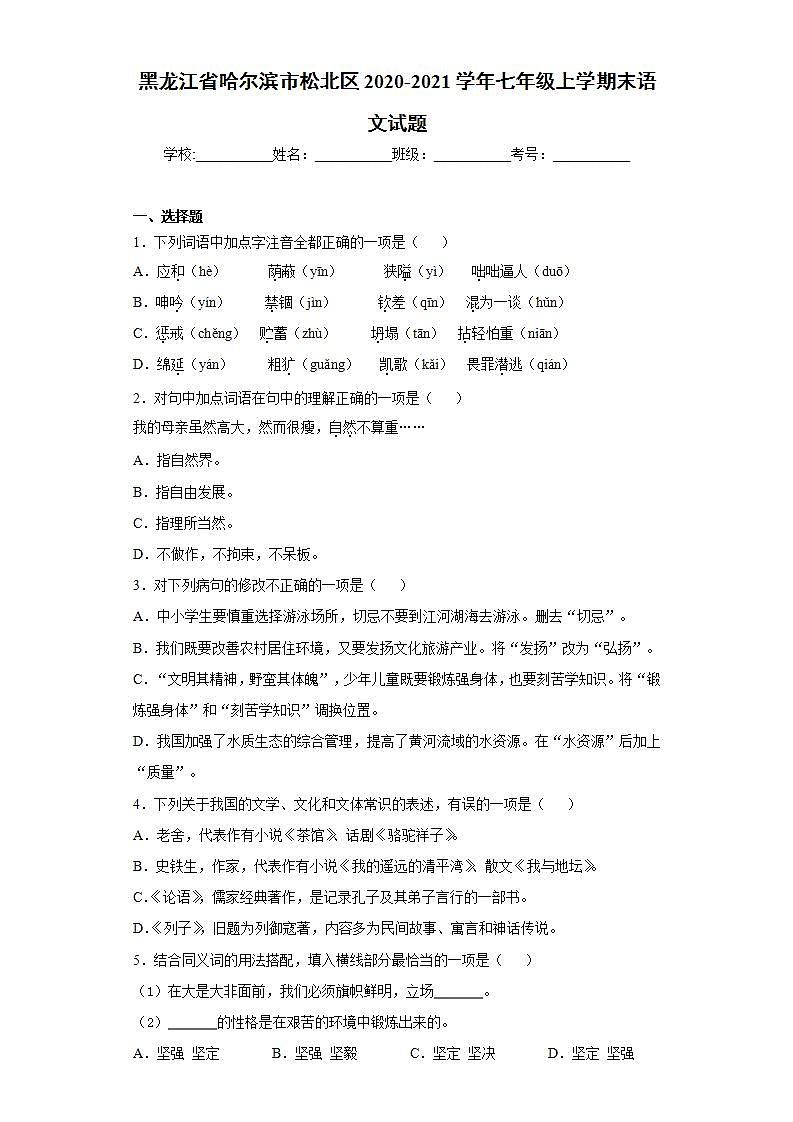 黑龙江省哈尔滨市松北区2020-2021学年七年级上学期末语文试题(word版含答案)第1页