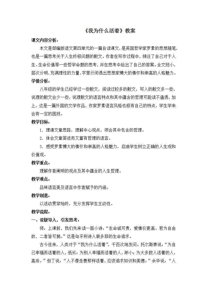 部編版語文八年級上冊《我為什么而活著》教案第1頁