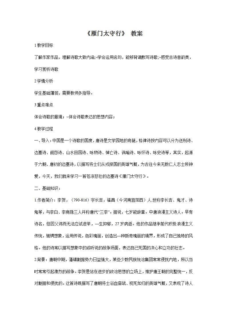 部编版语文八年级上册《雁门太守行》教案01