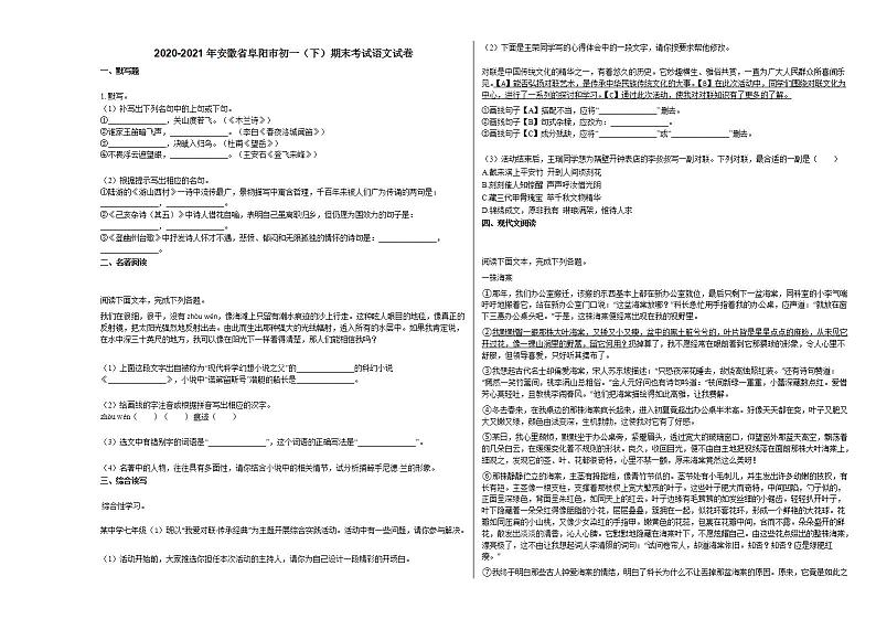 2020-2021年安徽省阜阳市初一(下)期末考试语文试卷 (1)部编版第1页