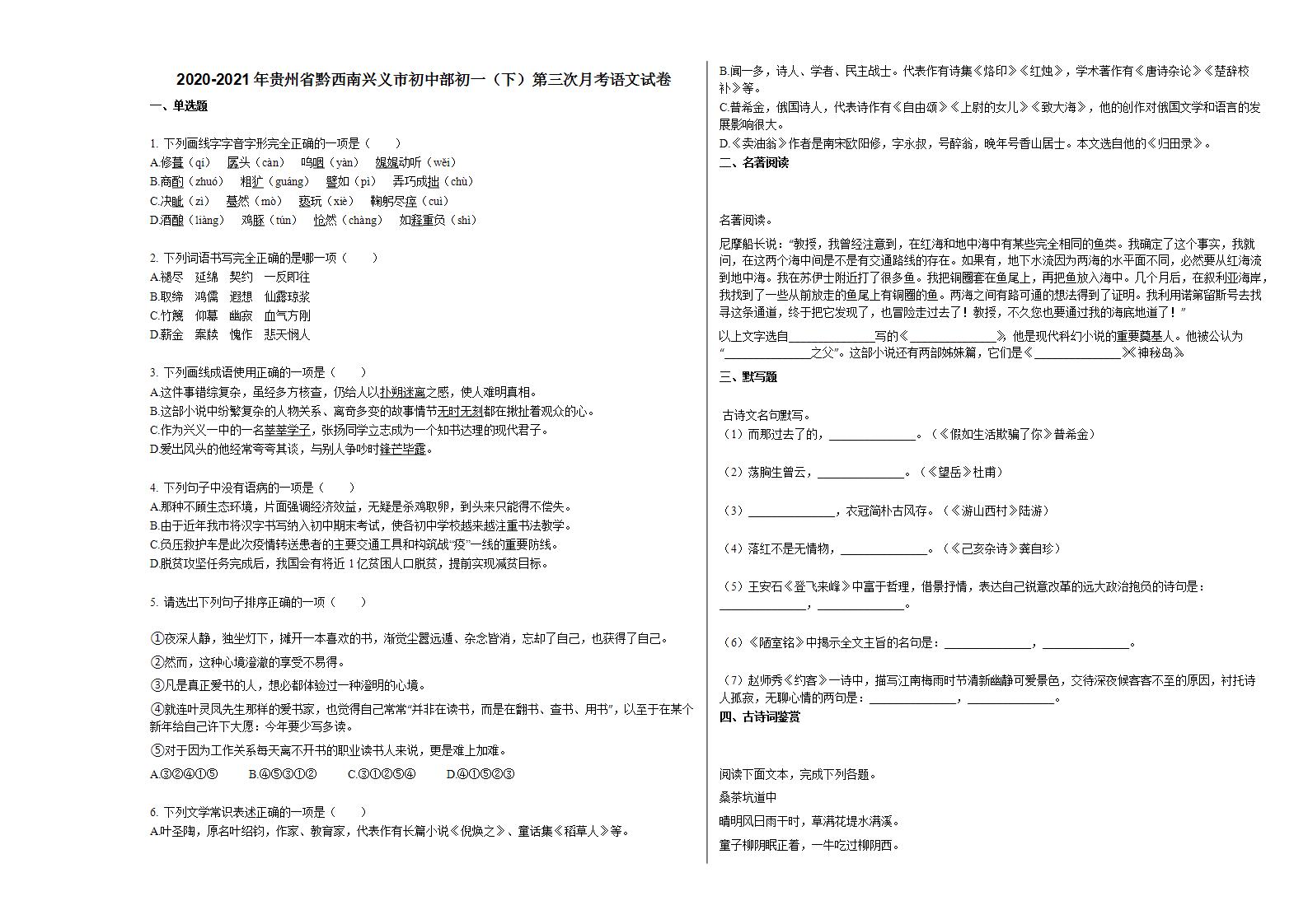 2020-2021年贵州省黔西南兴义市初中部初一（下）第三次月考语文试卷 (1)部编版