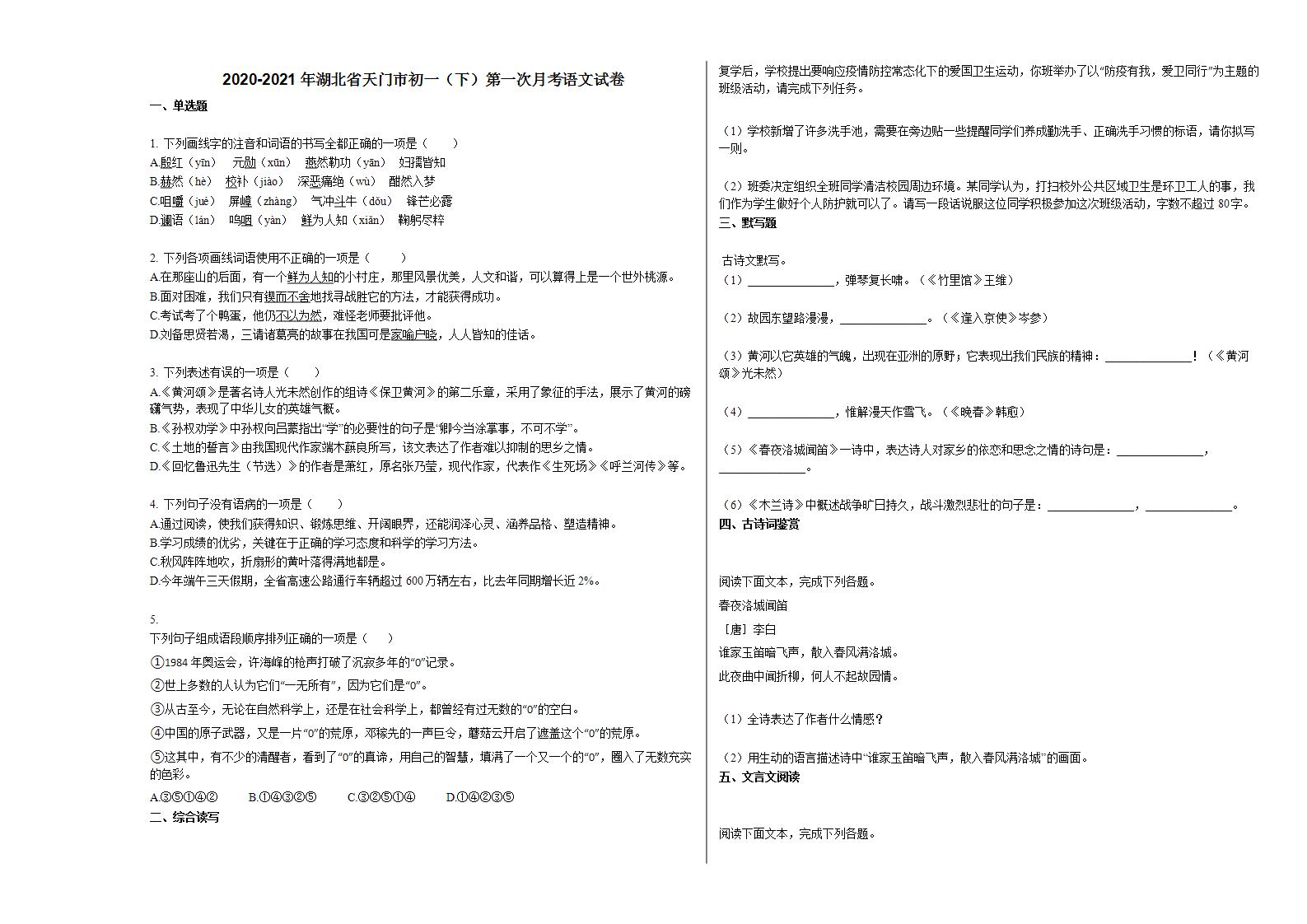 2020-2021年湖北省天门市初一（下）第一次月考语文试卷 (1)部编版