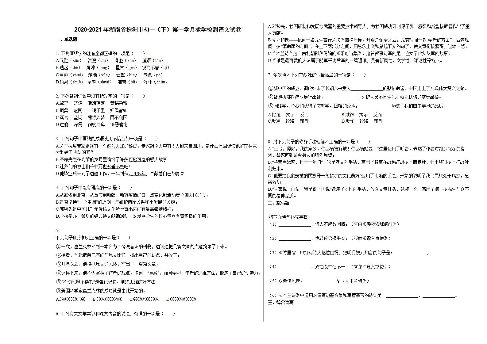 2020-2021年湖南省株洲市初一（下）第一学月教学检测语文试卷 (1)部编版