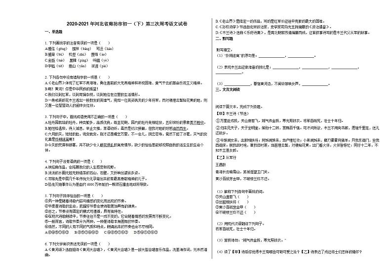 2020-2021年河北省廊坊市初一(下)第三次周考语文试卷部编版第1页