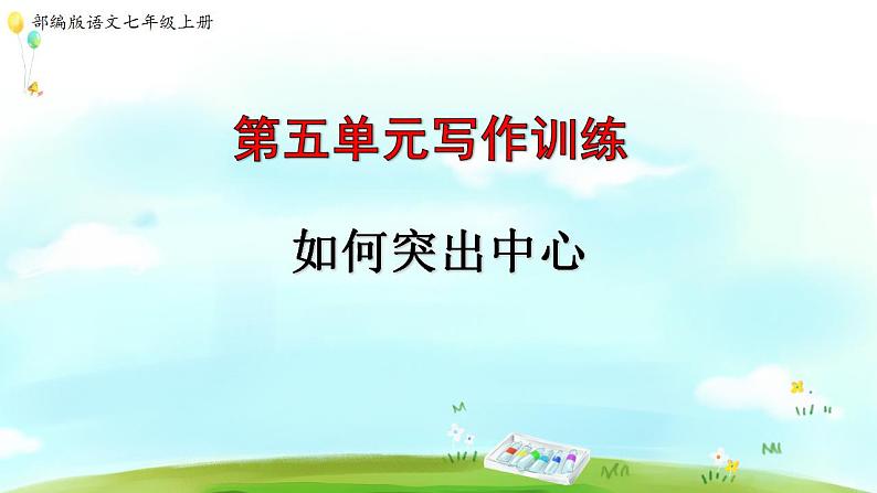 第五单元 作文训练:如何突出中心 课件第1页
