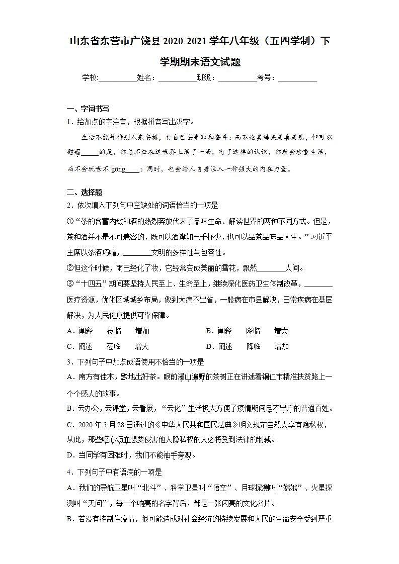 山东省东营市广饶县2020-2021学年八年级(五四学制)下学期期末语文试题(word版含答案)01