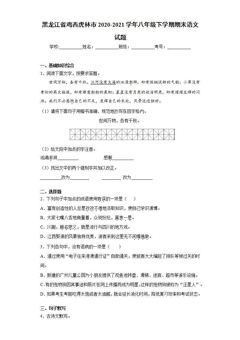 黑龙江省鸡西虎林市2020-2021学年八年级下学期期末语文试题(word版含答案)01