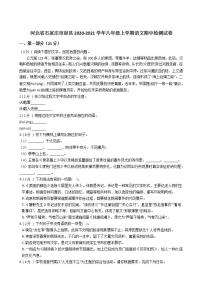 河北省石家庄市赵县2020-2021学年八年级上学期语文期中检测试卷(word版含答案)