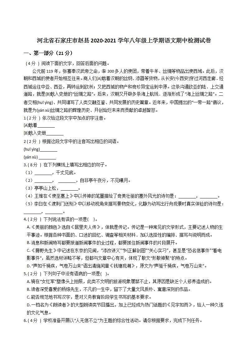 河北省石家庄市赵县2020-2021学年八年级上学期语文期中检测试卷(word版含答案)第1页
