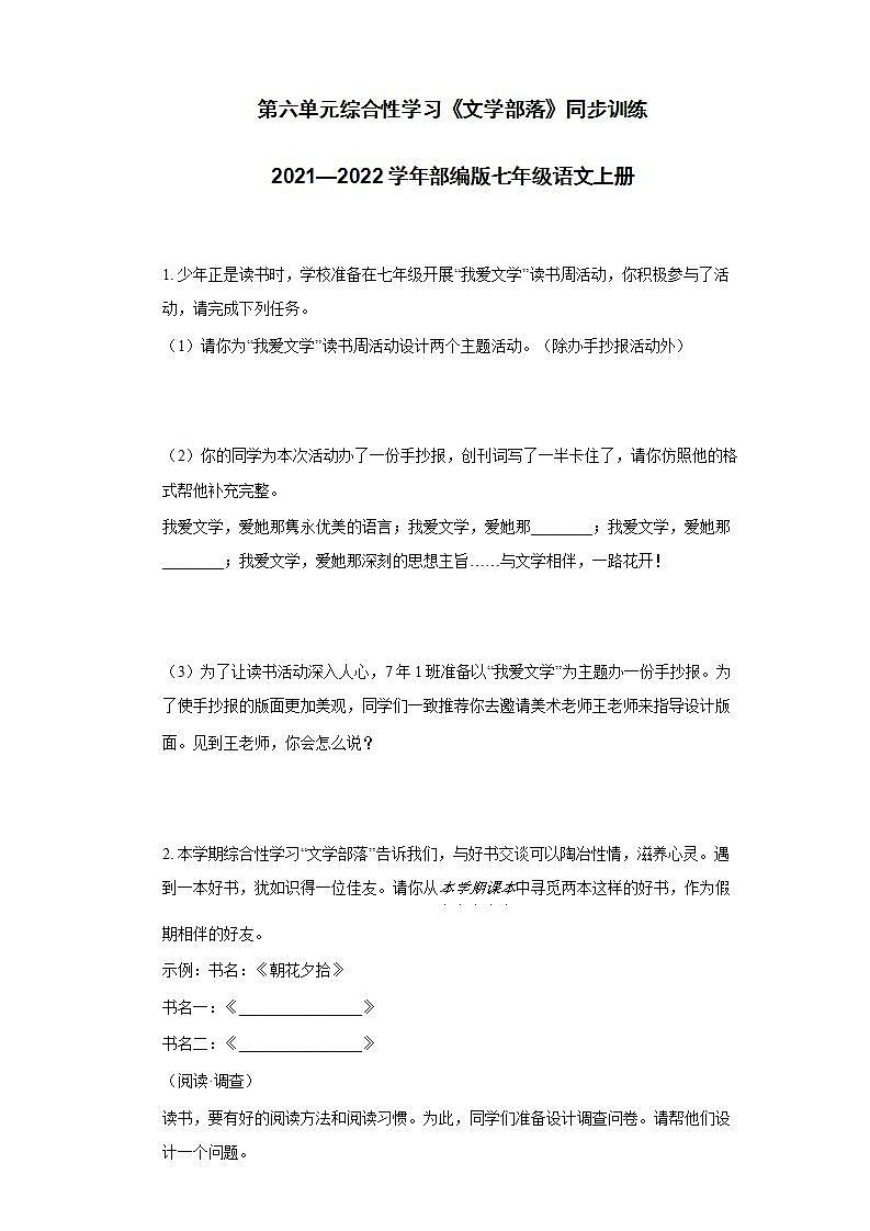 第六单元综合性学习《文学部落》同步训练 2021—2022学年部编版语文七年级上册(word版含答案)01
