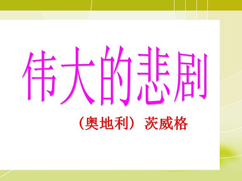 七年级下册第六单元《伟大的悲剧》课件2(人教部编版)第1页