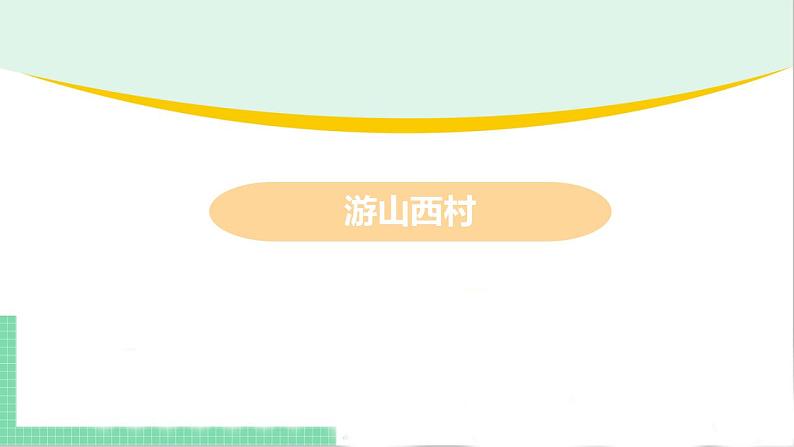 2021年语文人教部编版 七年级下册第四单元21.古代诗歌五首之《游山西村》 课件第2页