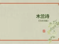 初中语文人教部编版七年级下册8 木兰诗课堂教学课件ppt