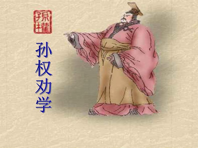 七年级下册第一单元《孙权劝学》课件1(人教部编版)第2页