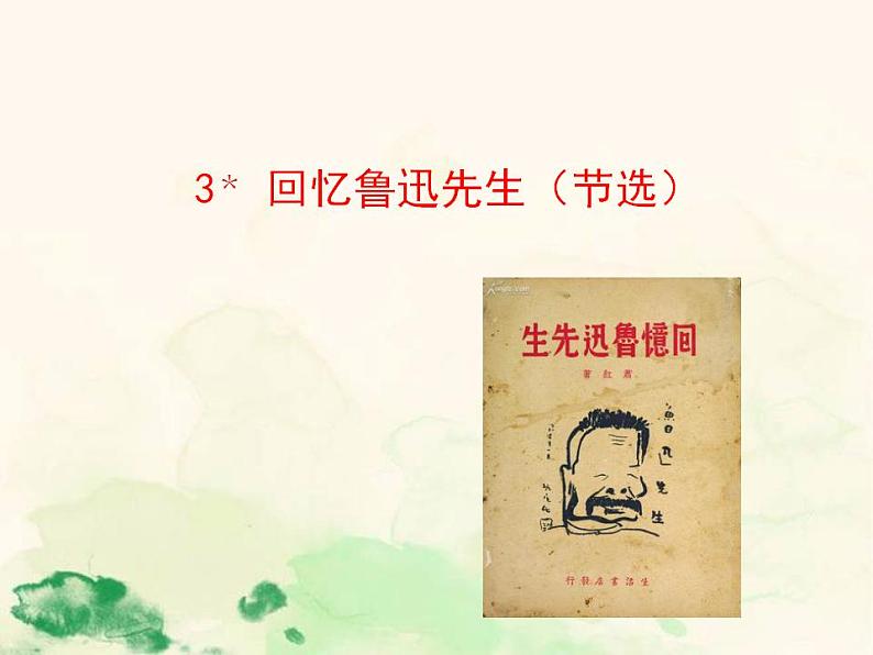 七年级语文下册 1.3 回忆鲁迅先生(节选) 课件(人教部编版)第1页