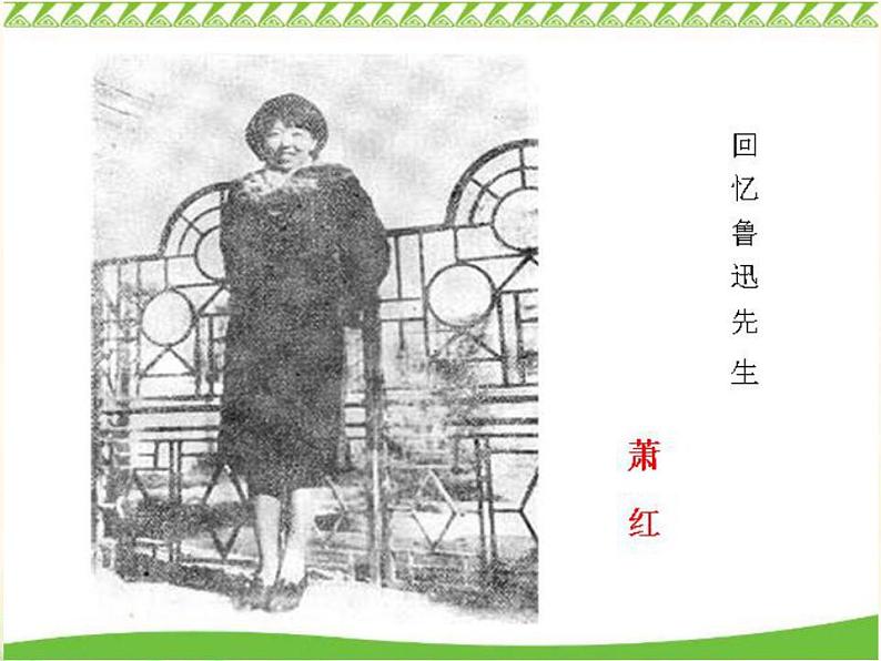七年级语文下册 1.3 回忆鲁迅先生(节选) 课件(人教部编版)第2页