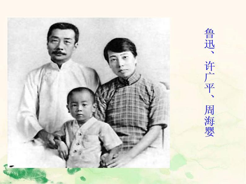 七年级语文下册 1.3 回忆鲁迅先生(节选) 课件(人教部编版)第4页