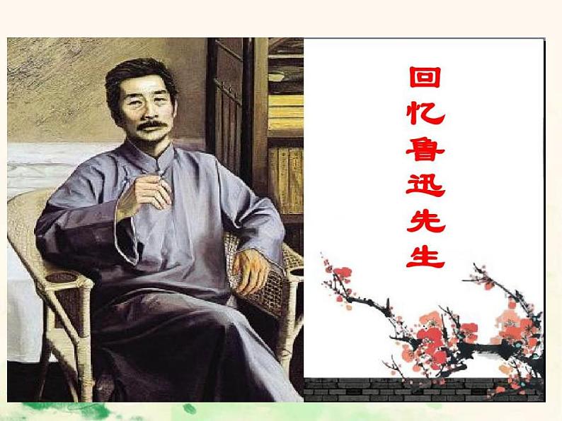 七年级语文下册 1.3 回忆鲁迅先生(节选) 课件(人教部编版)第6页