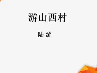 人教部编版七年级下册第五单元21 古代诗歌五首游山西村课前预习课件ppt